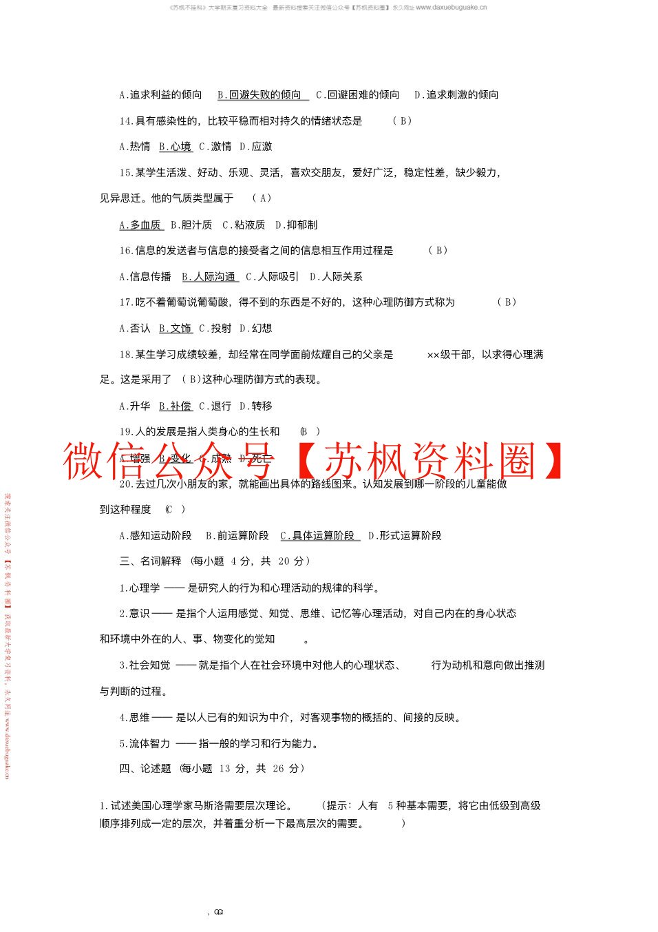 心理学基础与应用